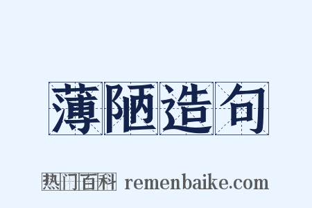薄陋造句是什么意思的图片